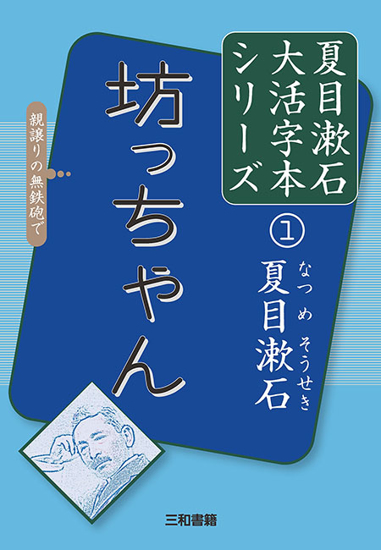 大活字本シリーズ「夏目漱石①　坊っちゃん」 の画像